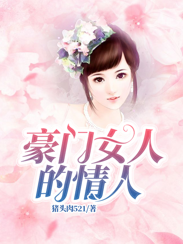 拒做豪门情人全文免费阅读