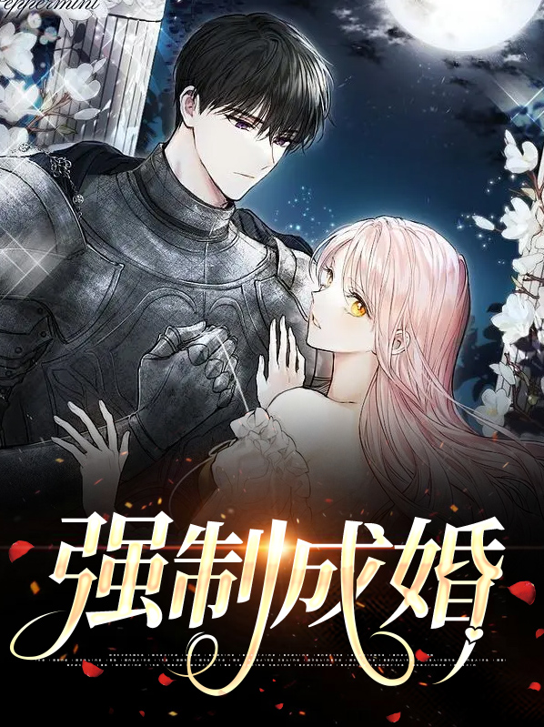强制婚姻[abo]作者:曲挽棠