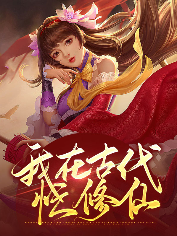 我在古代忙种田