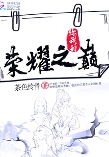 你我的荣耀之巅电视剧免费观看
