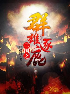 三国之群雄逐鹿TXT下载