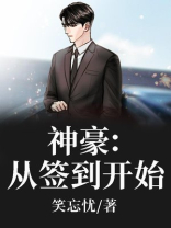 神豪:从签到开始
