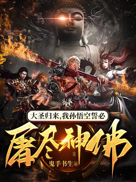 大圣归来,我孙悟空誓必屠尽神佛