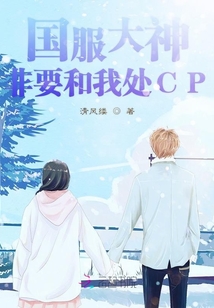 国服大神非要和我处cp在线阅读
