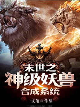 末日神级妖兽合成系统笔趣