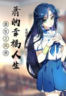重生之夏奕颖的幸福人生