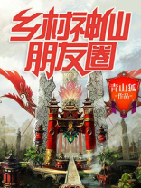 乡村神仙朋友圈男主