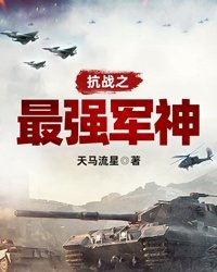 抗战之最强军神苏阳小说