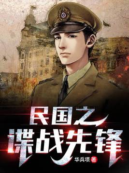 民国之谍战先锋 第34章