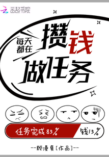 每天都在攒钱做任务的说说