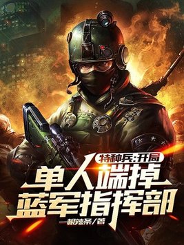 特种兵开局被招安免费全本