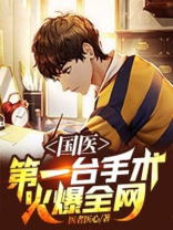 国医:第一台手术火爆全网 第612章