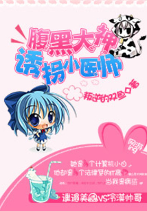 腹黑大神的医师妻