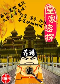皇家密探小说人物介绍女主