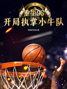 重生96,开局执掌小牛队下载