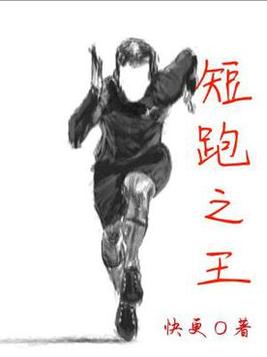 短跑之王 无籽甜瓜