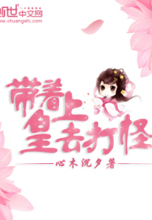 皇上带着孩子穿越到现代搬砖的小说