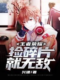王者荣耀之王者峡谷捡碎片