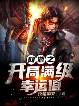 网游之开局满级幸运值叶青