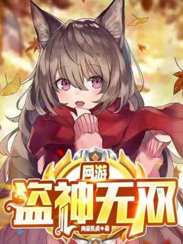 网游盗神无双小说TXT下载