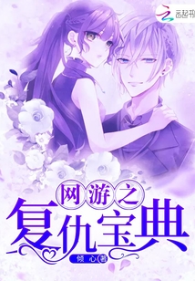 网游之复仇录