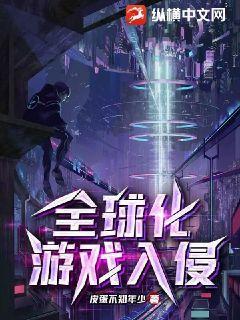 游戏全球化是什么生肖