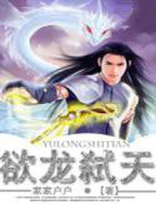 欲龙天下
