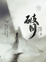 破月生肖破月表