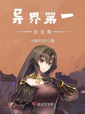 异界第一女主角天晓月当空