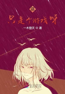 这只是场游戏