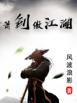 剑傲江湖小说