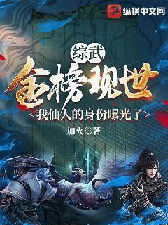 综武金榜现世我仙人的身份曝光了加火小说
