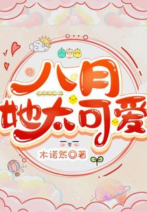 八月，她太可爱