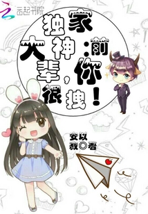 独家大神,前辈你很拽! 安以寂