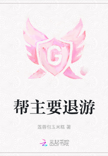 帮主要退游