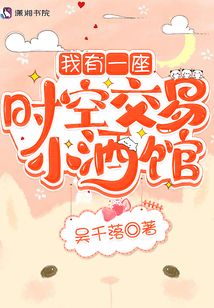 我有一座时空交易小酒馆笔趣阁无弹窗