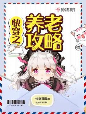 快穿之养老攻略 小说