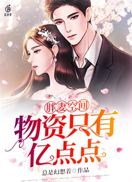 胖妻空间:物资只有亿点点下载