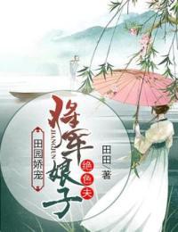 田园娇宠:将军娘子绝色夫