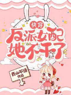 快穿:反派女配她不干了 青山不语txt