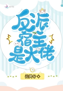 反派宿主是大佬 小说