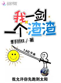 我一剑一个渣渣全文免费阅读