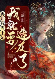 再让我当王妃，我就要造反了