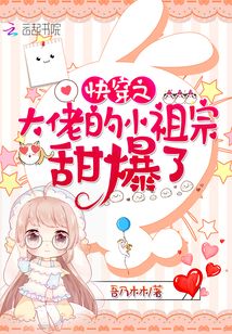 快穿之大佬的小祖宗甜爆了 吾乃木木TXT下载