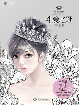 斗爱之冠完整版TXT下载