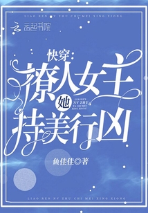 快穿:撩人女主她持美行凶
