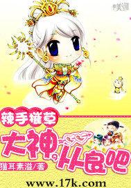 辣手摧草:大神,从良吧