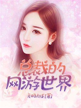 网游之总裁是个npc
