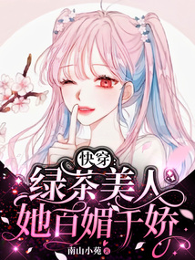 快穿:绿茶美人她百媚千娇