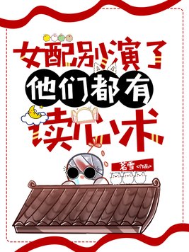 女配别演了,他们都有读心术